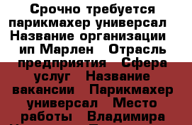 Срочно требуется парикмахер-универсал › Название организации ­ ип Марлен › Отрасль предприятия ­ Сфера услуг › Название вакансии ­ Парикмахер-универсал › Место работы ­ Владимира Невского › Подчинение ­ работодателю › Минимальный оклад ­ 15 000 › Максимальный оклад ­ 30 000 › Процент ­ 50 - Воронежская обл., Воронеж г. Работа » Вакансии   